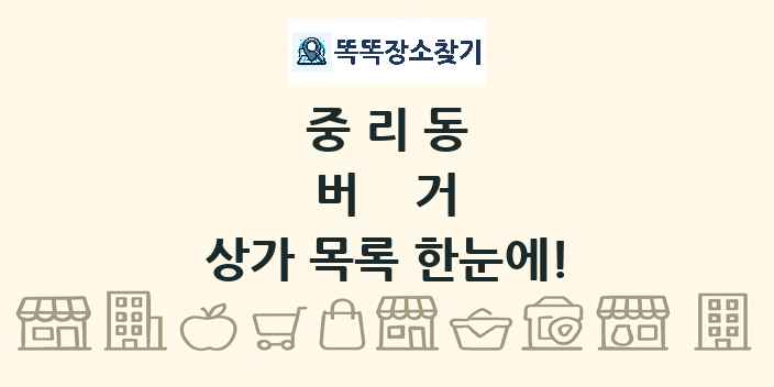 중리동 버거 상가 목록 및 정보