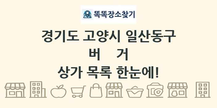 경기도 고양시 일산동구 버거 상가 목록 및 정보