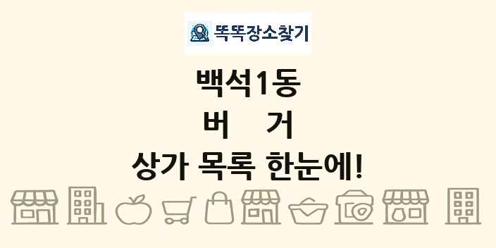 백석1동 버거 상가 목록 및 정보