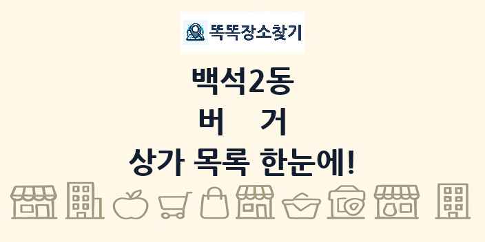 백석2동 버거 상가 목록 및 정보