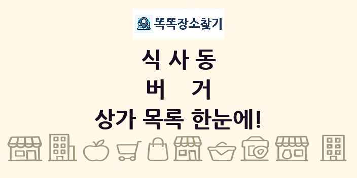 식사동 버거 상가 목록 및 정보
