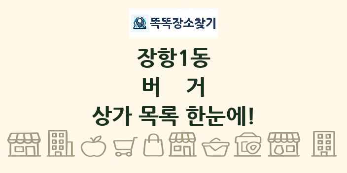 장항1동 버거 상가 목록 및 정보