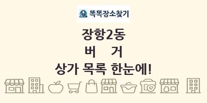 장항2동 버거 상가 목록 및 정보
