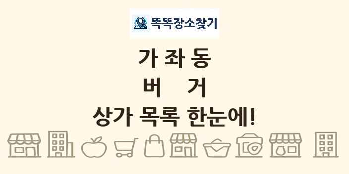 가좌동 버거 상가 목록 및 정보