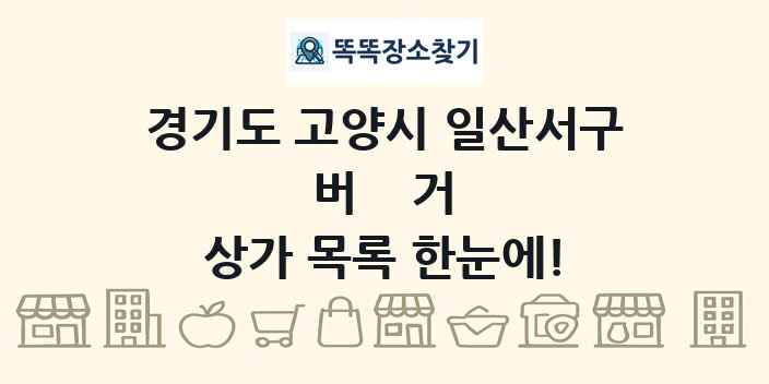 경기도 고양시 일산서구 버거 상가 목록 및 정보