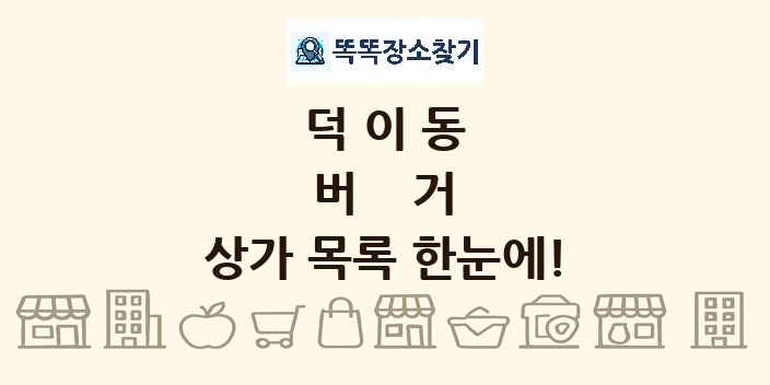 덕이동 버거 상가 목록 및 정보