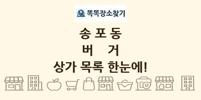 송포동 버거 상가 목록 및 정보