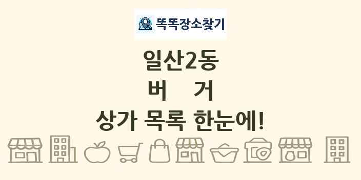 일산2동 버거 상가 목록 및 정보