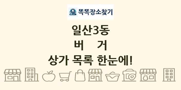 일산3동 버거 상가 목록 및 정보