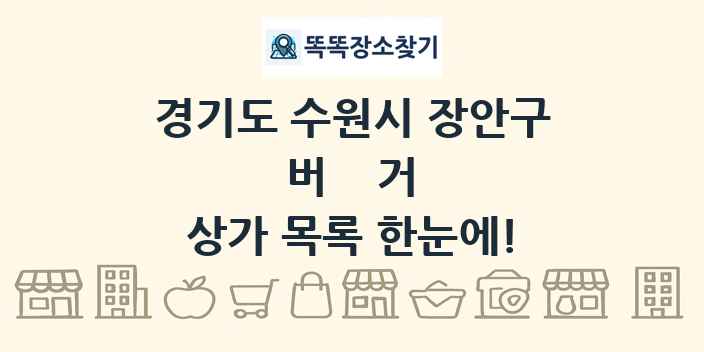 경기도 수원시 장안구 버거 상가 목록 및 정보