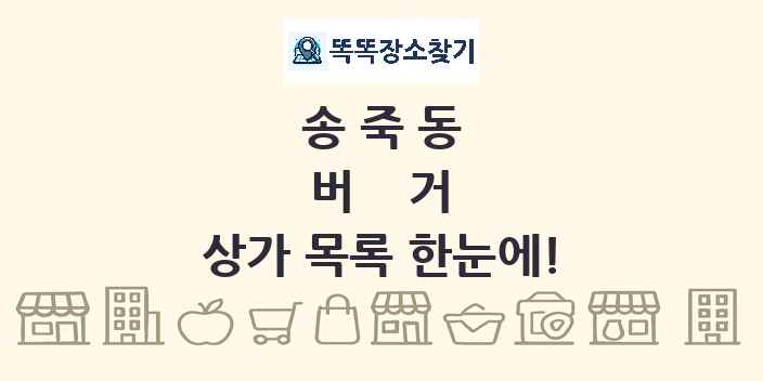 송죽동 버거 상가 목록 및 정보