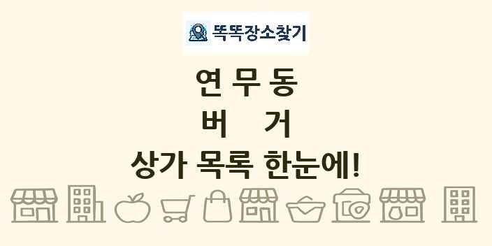 연무동 버거 상가 목록 및 정보