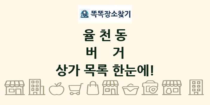 율천동 버거 상가 목록 및 정보