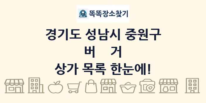 경기도 성남시 중원구 버거 상가 목록 및 정보