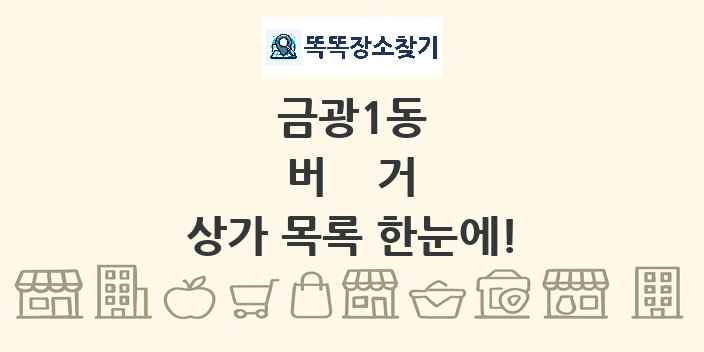 금광1동 버거 상가 목록 및 정보