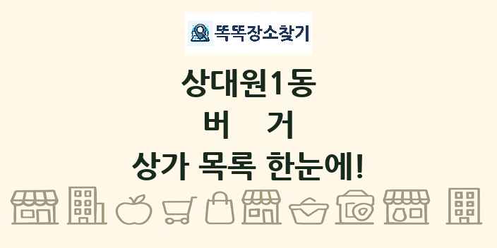 상대원1동 버거 상가 목록 및 정보