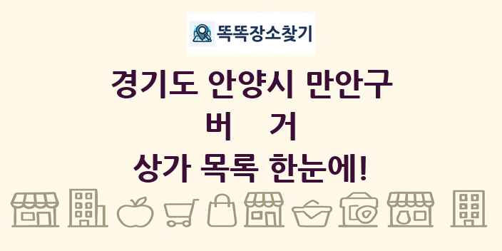 경기도 안양시 만안구 버거 상가 목록 및 정보