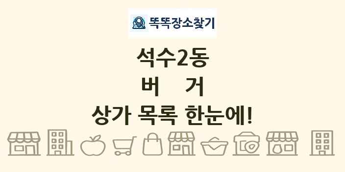 석수2동 버거 상가 목록 및 정보