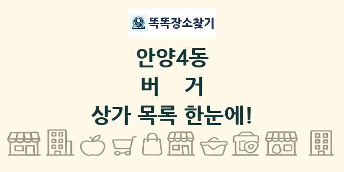 안양4동 버거 상가 목록 및 정보