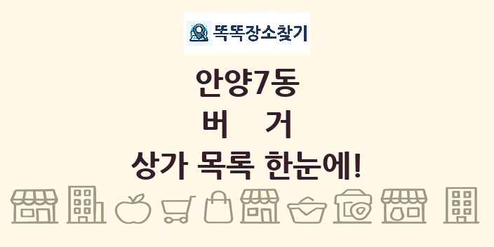 안양7동 버거 상가 목록 및 정보