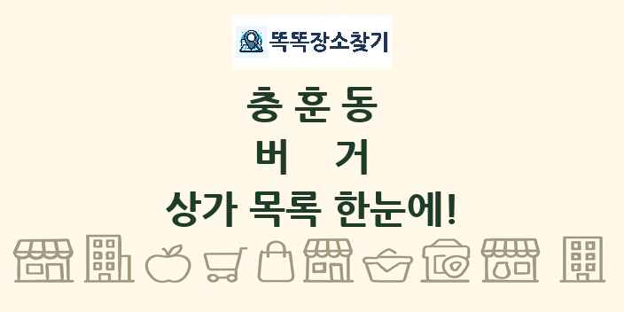 충훈동 버거 상가 목록 및 정보