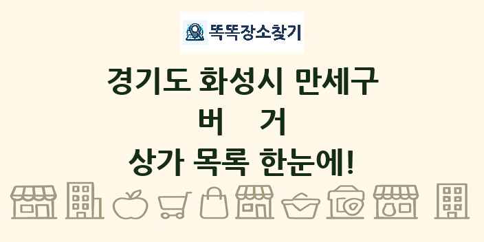경기도 화성시 만세구 버거 상가 목록 및 정보