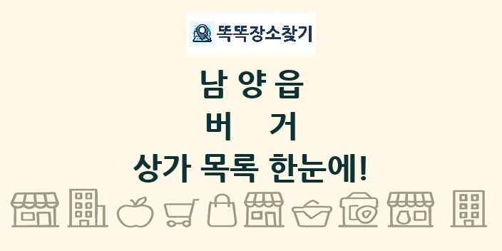남양읍 버거 상가 목록 및 정보