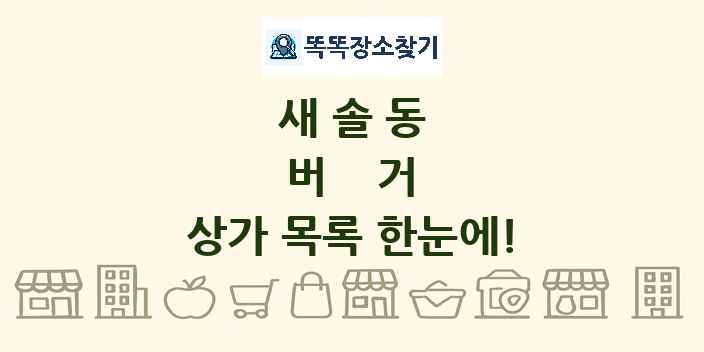 새솔동 버거 상가 목록 및 정보