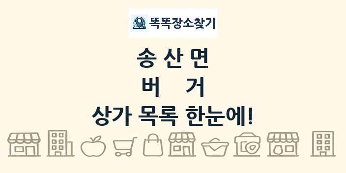 송산면 버거 상가 목록 및 정보