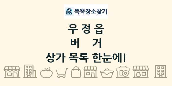 우정읍 버거 상가 목록 및 정보