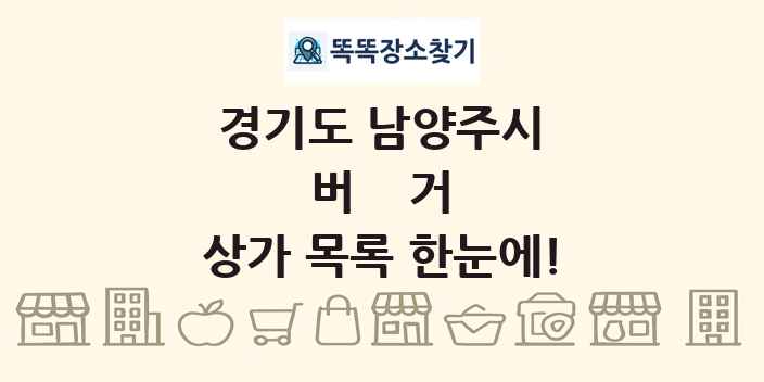 경기도 남양주시 버거 상가 목록 및 정보