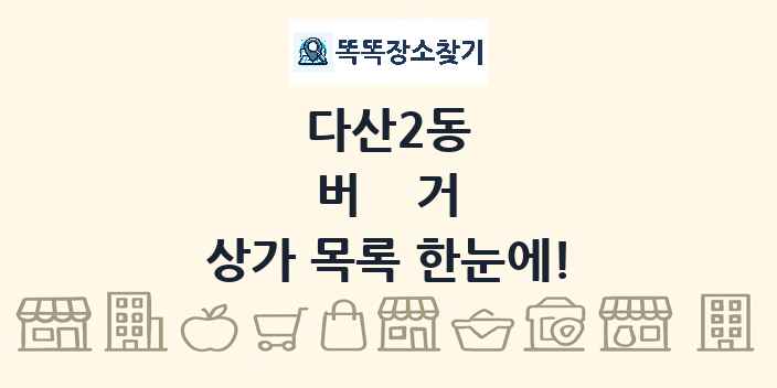 다산2동 버거 상가 목록 및 정보
