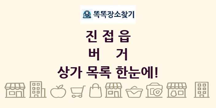 진접읍 버거 상가 목록 및 정보