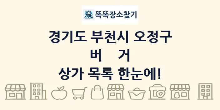 경기도 부천시 오정구 버거 상가 목록 및 정보