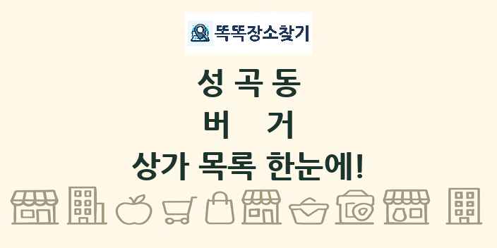 성곡동 버거 상가 목록 및 정보