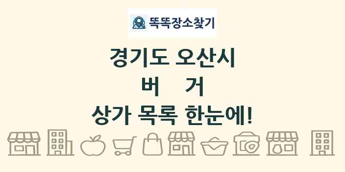경기도 오산시 버거 상가 목록 및 정보