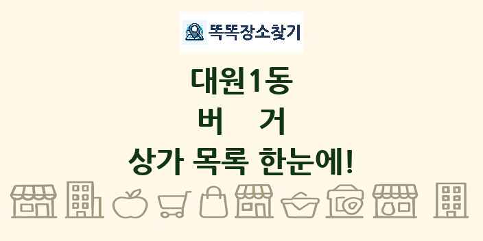 대원1동 버거 상가 목록 및 정보