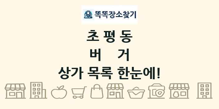 초평동 버거 상가 목록 및 정보