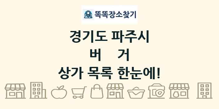 경기도 파주시 버거 상가 목록 및 정보