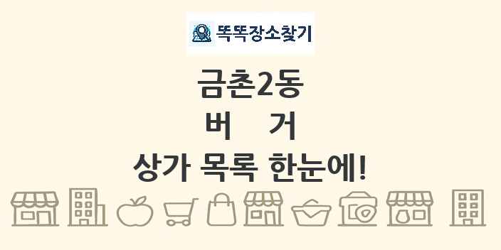금촌2동 버거 상가 목록 및 정보
