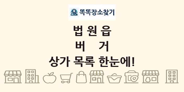 법원읍 버거 상가 목록 및 정보