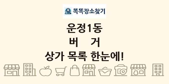 운정1동 버거 상가 목록 및 정보