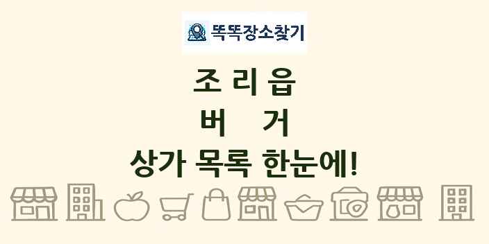 조리읍 버거 상가 목록 및 정보
