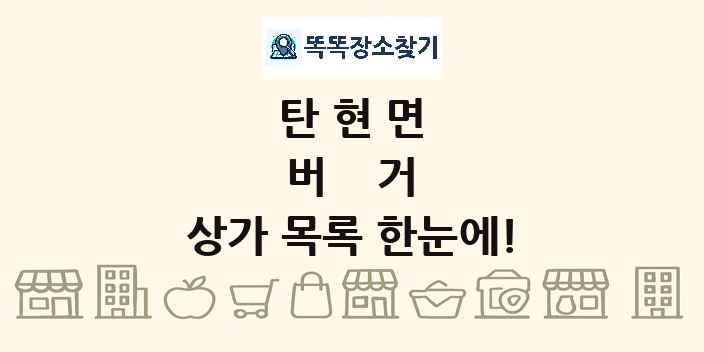 탄현면 버거 상가 목록 및 정보