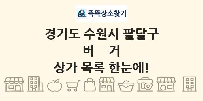 경기도 수원시 팔달구 버거 상가 목록 및 정보