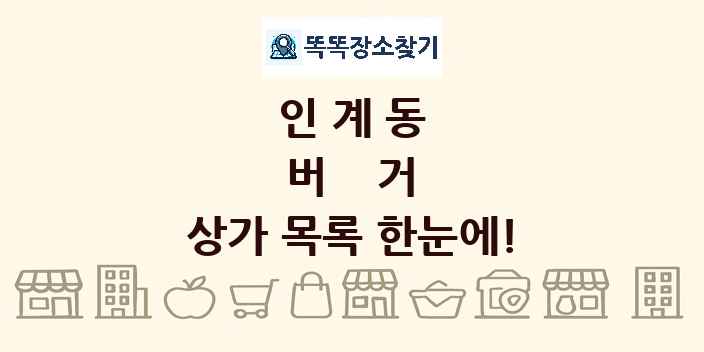 인계동 버거 상가 목록 및 정보