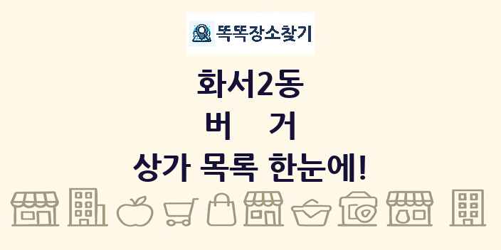 화서2동 버거 상가 목록 및 정보