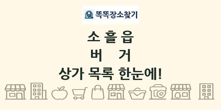 소흘읍 버거 상가 목록 및 정보