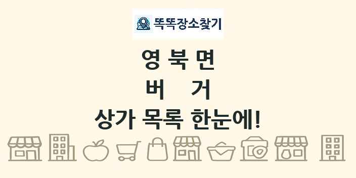 영북면 버거 상가 목록 및 정보