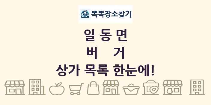일동면 버거 상가 목록 및 정보